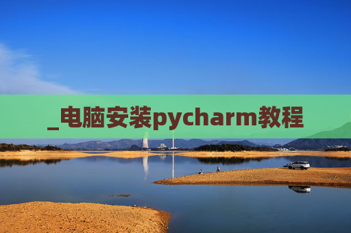 _电脑安装pycharm教程